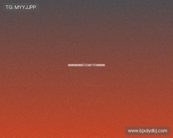 国际邀请赛最新积分榜EDG凭借100分稳居第一名