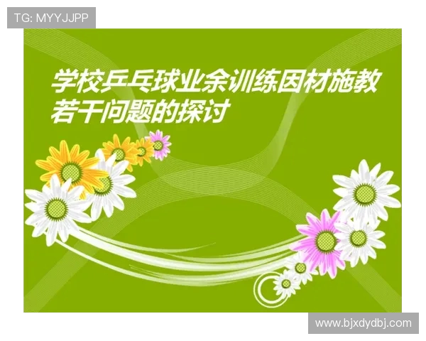 提升心理素质的科学乒乓球训练策略与方法探讨